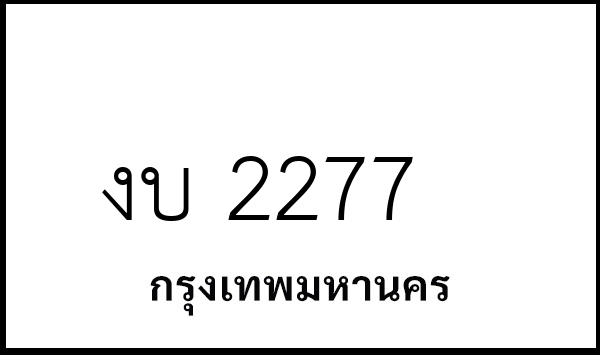 งบ 2277